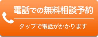 電話での無料相談予約