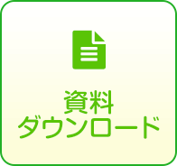 資料ダウンロード