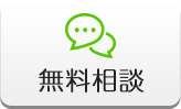 無料相談