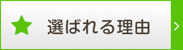 選ばれる理由