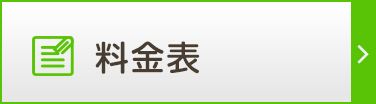 料金表