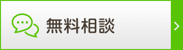 無料相談