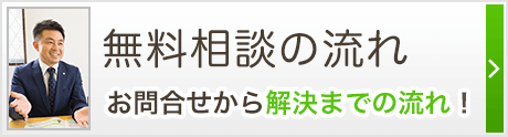 無料相談の流れ