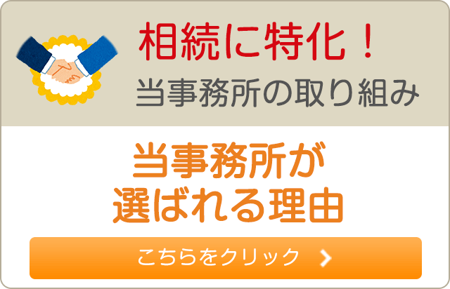 相続に特化！当事務所の取り組み 当事務所が選ばれる理由 こちらをクリック