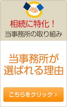 相続に特化！当事務所の取り組み 当事務所が選ばれる理由 こちらをクリック