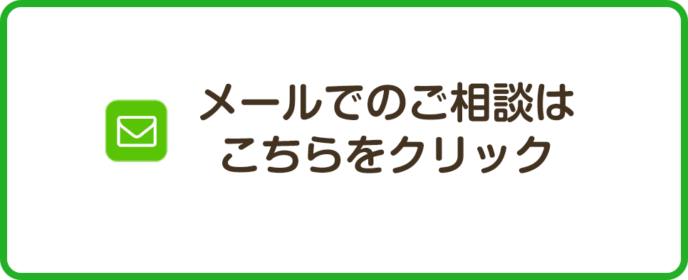 メールでのご相談はこちらをクリック