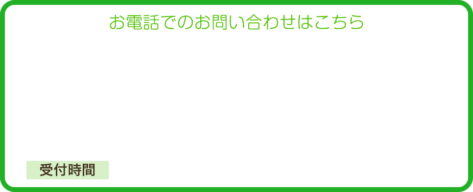 お電話でのお問い合わせはこちら