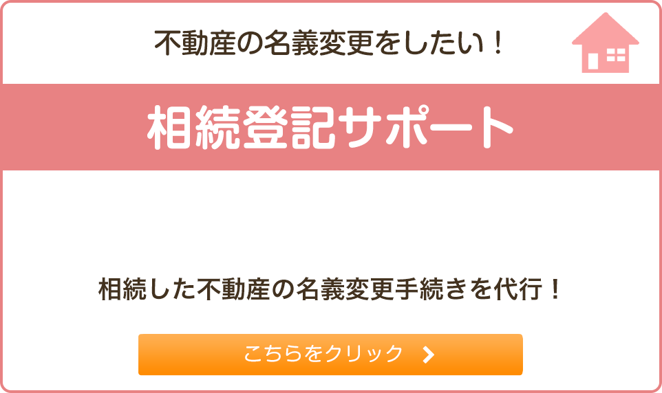 相続登記サポート