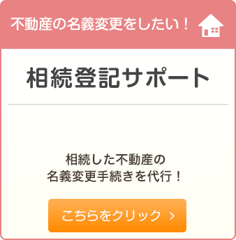 相続登記サポート