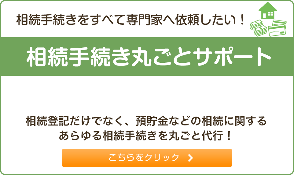 相続手続き丸ごとサポート