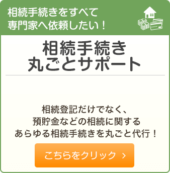 相続手続き丸ごとサポート