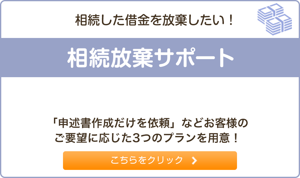 相続放棄サポート