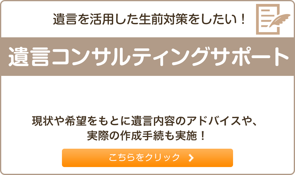 遺言コンサルティングサポート