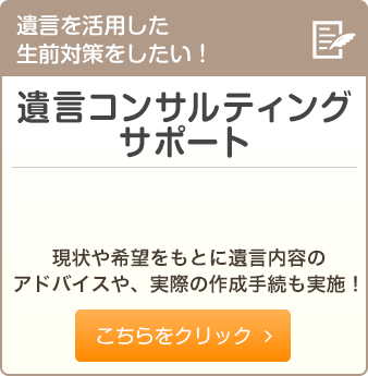 遺言コンサルティングサポート