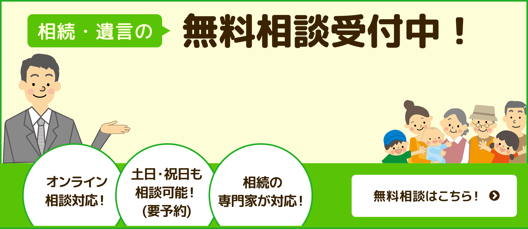 相続・遺言の無料相談受付中！