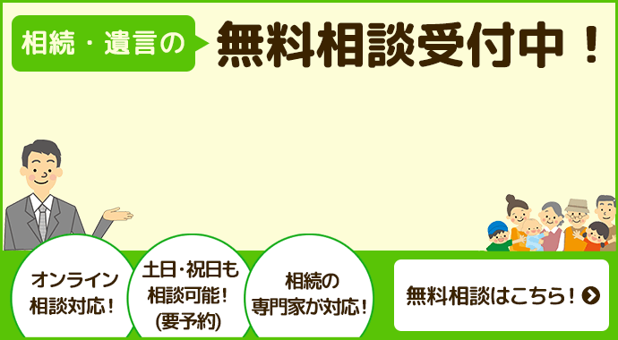 相続・遺言の無料相談受付中！