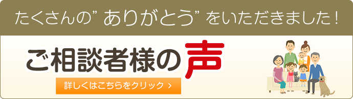 ご相談者様の声