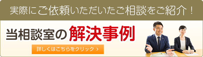 当事務所の解決事例