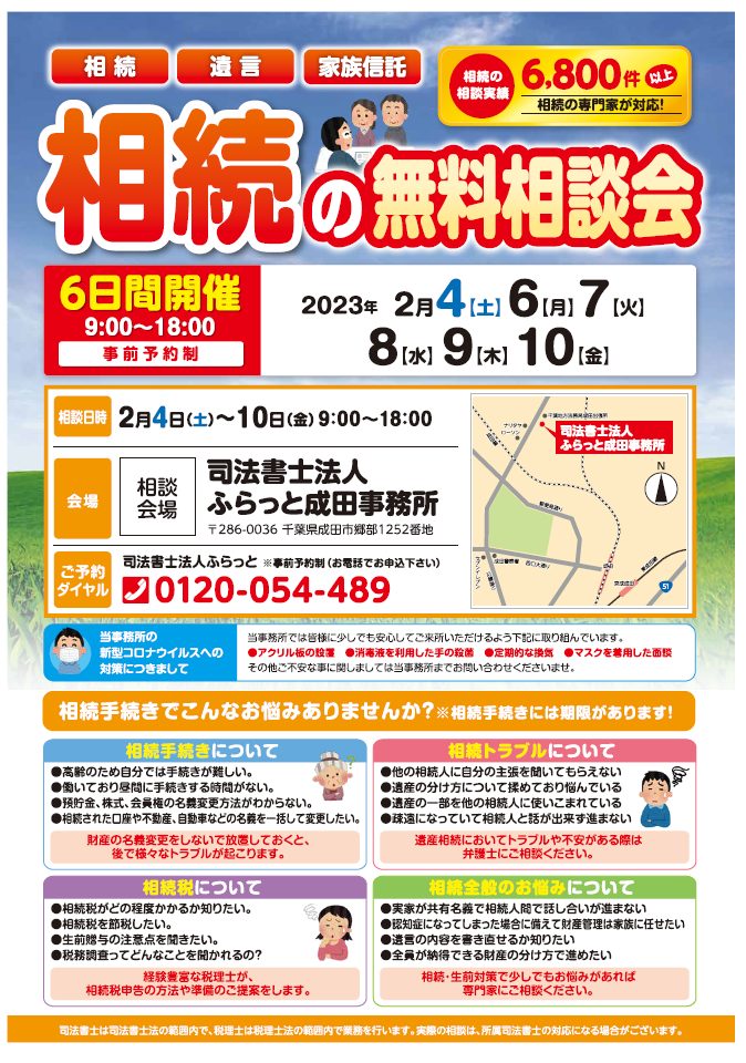 2023年2月4日（土)、６日（月）～10日（金）で相続の無料相談会を開催