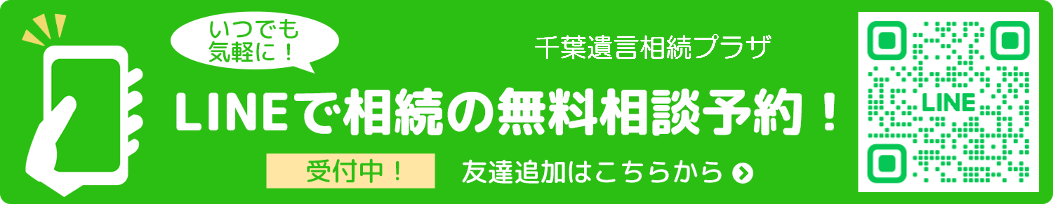 LINEバナー