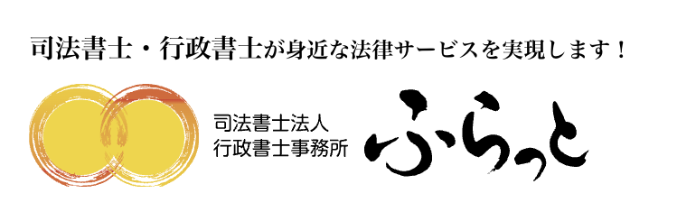 司法書士法人ふらっと